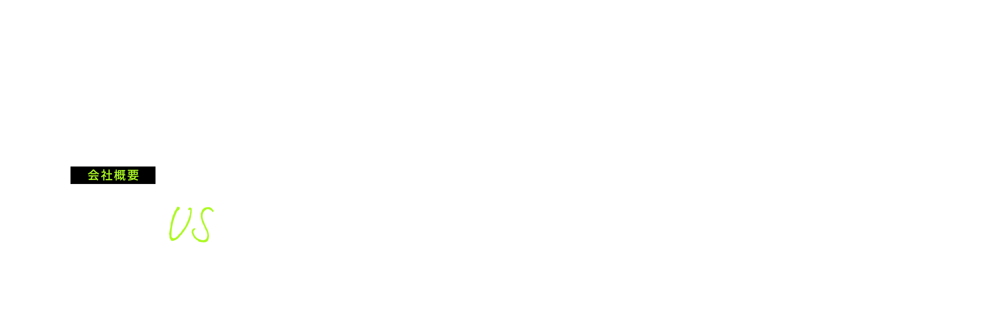 会社概要
